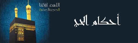 وهو الركن الخامس من أركان الإسلام، لقول النبي محمد : أحكام الحج: شروطه، أركانه، واجباته ومبطلاته