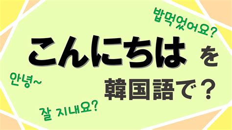こんにちは を韓国語で9選！オーソドックスな表現からフォーマルな表現まで トリリンガルのトミ韓国語講座：無料なのに有料以上！