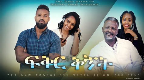 ፍቅር ቅኝት Ethiopian Movie Feker Qegnet 2022 Full Length Ethiopian Film