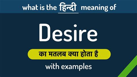 Desire का मतलब क्या होता है What Is The Meaning Of Desire In Hindi