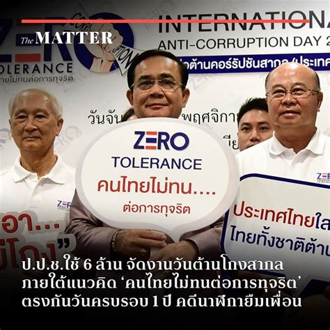 ป.ป.ช.ใช้ 6 ล้าน จัดงานวันต้านโกงสากล ภายใต้แนวคิด 'คนไทยไม่ทนต่อการ ...