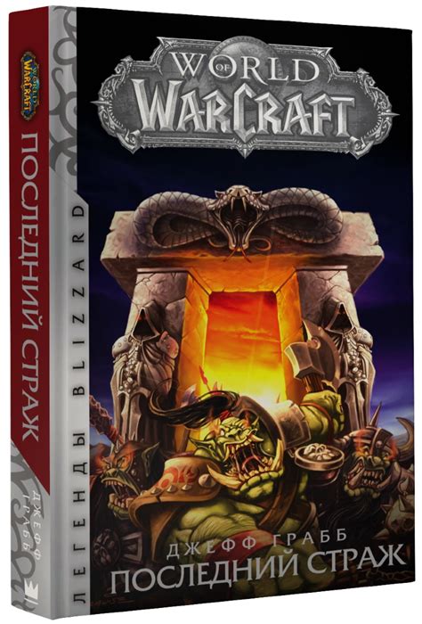World Of WarCraft Последний страж Telegraph