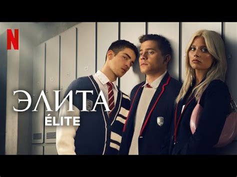 Элита, 6 сезон - русский трейлер (субтитры) | Netflix - YouTube