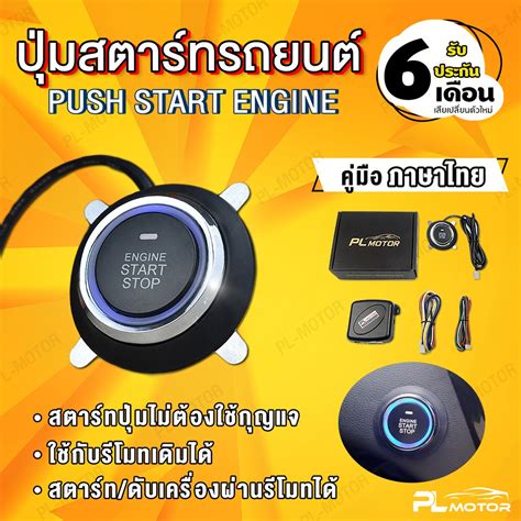 push start ปุ่มสตาร์ท ปุ่มสตาร์ทรถยนต์ [คู่มือไทย ประกัน 6 เดือน ...