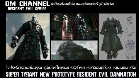 ไขปริศนา Super Tyrant 013 Resident Evil Damnation Cg