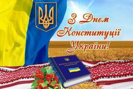 Цей день назавжди увійшов в новітню історію нашого суспільства, а тому нам з вами залишається тільки. Вітання з Днем Конституції України! - СВІТЛОВОДСЬКЕ ЛІСОВЕ ...