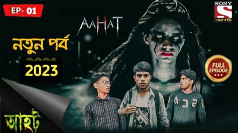 Aahat।আহাট।deshi Ahat Ep 1।দেশী আহাট।ভুতের সত্য ঘটনা।vuter Golpo।bhoot