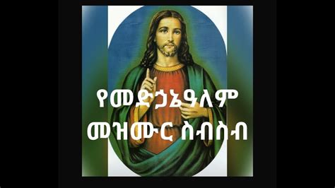 🛑የመድኃኔዓለም መዝሙር ስብስብ Ethiopian Orthodox Tewahido Mezmur Youtube
