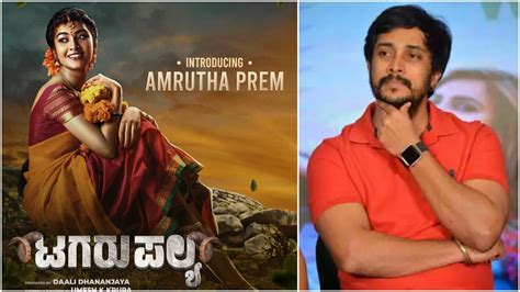 Amrutha Prem ಚಿತ್ರರಂಗಕ್ಕೆ ‘ನೆನಪಿರಲಿ ಪ್ರೇಮ್ ಪುತ್ರಿ ಎಂಟ್ರಿ ಡಾಲಿ