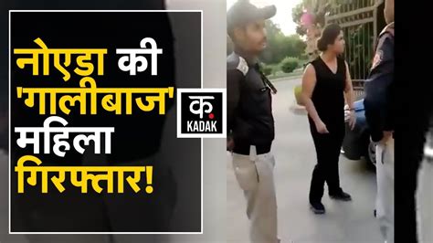 Lady Abusing Guard Noida में गालीबाज महिला का Video Viral गार्डों को दी भद्दी गालियां Kadak