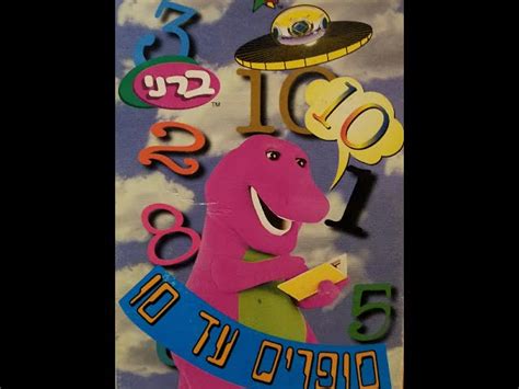 Barney How Do You Count To 10 Hebrew Kids Arab1000