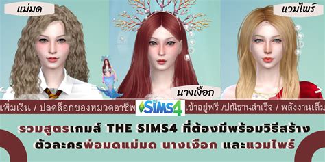 รวมสูตรเกม The Sims4 ที่ต้องมีพร้อมวิธีสร้างตัวละครนางเงือก แวมไพร์และพ่อมดแม่มด | TrueID In-Trend