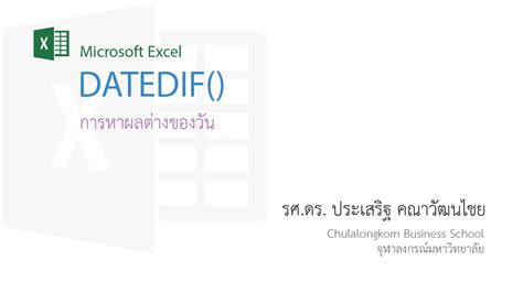 สอน Excel: การใช้งานฟังก์ชัน DateDif() เพื่อหาผลต่างของวันโดยระบุผลต่าง ...