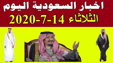 تسجيل 4 وفيات و197 إصابة جديدة بـكوفيد 19 في السعودية و203 حالات شفاء. ‫اخبار السعودية مباشر اليوم الثلاثاء 14-7-2020‬‎ - YouTube