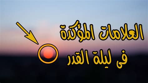 ليلة القدر منحصرة بالـ10 الأواخر من شهر رمضان ؛ وذلك لورود أحاديث نبوية تحث عليها بالـ10 الأواخر ، ومن هذه الأحاديث ما أخرجه الإمام. توقعات ليلة القدر 2021 , علامات ليلة القدر - فنجان قهوة