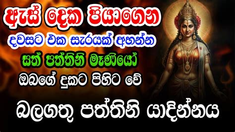 ඔබේ ප්‍රශ්න හිතේ තියාගෙන අසන්න පත්තිනි අම්මා පිහිට වේ Sath Paththini