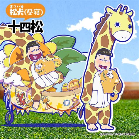 May 22, 2021 · 今年も登場！「おそ松さん 6つ子バースデー'21」オフィシャルグッズ販売決定！ 5月24日は6つ子たちの誕生日♪2021年6つ子バースデー描き下ろしのイラストを使用したグッズが登場です！ #おそ松さん #へそウォ #十四松 #パジャマ#昼寝#犬#キリン ...