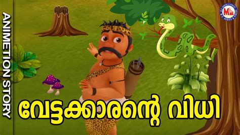 വേട്ടക്കാരൻറ്റെ വിധി Fairy Tales Storyanimation Story Malayalam Kg