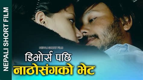 new nepali short film divorce डिभोर्स पछि नाठोसंगको भेट ft khum and sunita 2023 2079 youtube