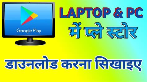 pc mein play store kaise download karen laptop mein play store kaise download karen youtube