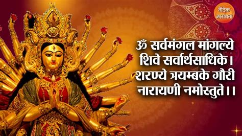 Durga Mantra सरव मगलमगलय शव सरवरथ सधक शरणय