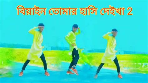 বিয়াইন তোমার হাসি দেইখা 2 Biyain Tumar Hasi Deikha Dm Dance Group