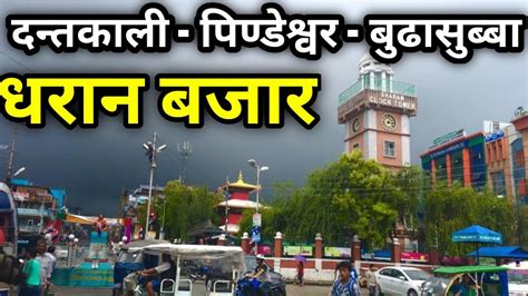 Dharan Bazar Nepal Dharan City In Nepal Ghumne Maanchhe Youtube