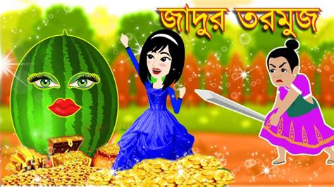 যাদু তরমুজ Jadu Tormuj Bangla Jadur Cartoon Jadur Golpo