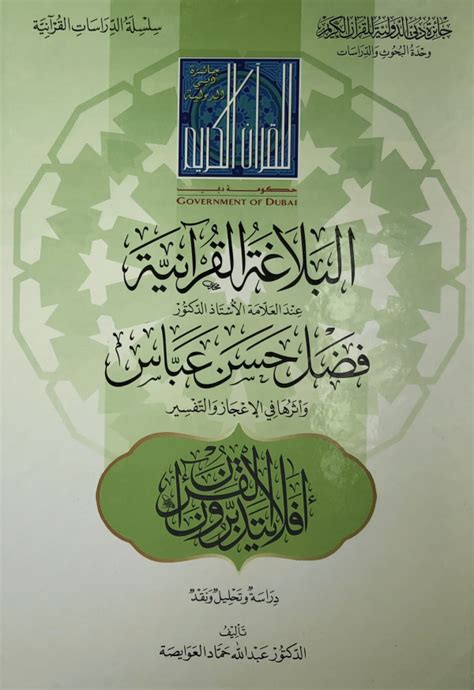 مكتبة سالم بن عبدالله آل حميد الإسلامية العامة الفهرس›صور لـ البلاغة القرآنية عند العلامة