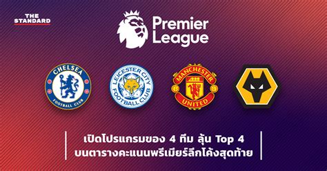 Maybe you would like to learn more about one of these? เปิดโปรแกรมของ 4 ทีม ลุ้น Top 4 บนตารางคะแนนพรีเมียร์ลีก ...