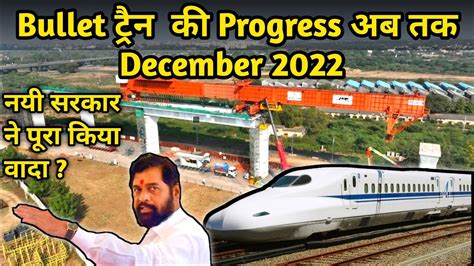 bullet train india big progress report dec 2022 मिला नई शिंदे सरकार का साथ youtube