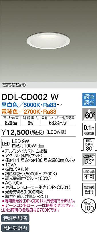数量限定特価大光電機 DAIKO DDL CD002W ダウンライト LED内蔵 調色調光 高気密SB形 埋込穴φ100 ホワイト