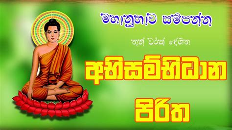 අභිසම්භිධාන පිරිත 3 වරක් Abisambidana Piritha 3 Warak කවි බණ සිංහල