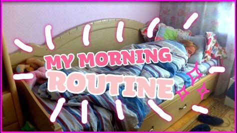 My Morning Routine 2016 МОЕ ШКОЛЬНОЕ УТРО 2016 Youtube