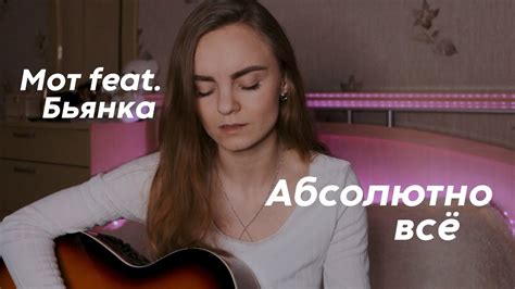 Мот feat Бьянка Абсолютно Всё cover by anastasia polyanskaya youtube