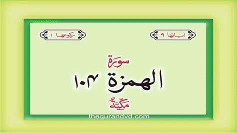 Surah 104 Chapter 104 Al Humazah Quran With Urdu Translation Youtube