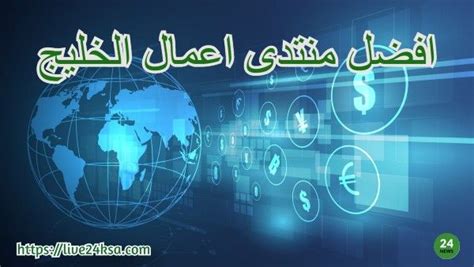الأسهم السعودية منتدى لمناقشة كل مايتعلق بالاسهم والتداول والاقتصاد في السعودية الأقسام الفرعية: افضل منتدى اعمال الخليج ساحة الاسهم للمبتدئين | Neon signs ...