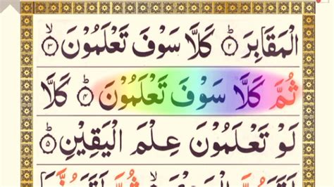 Surah Al Tahasur سورہ التکاثرbeautiful Recitation By Quran Official
