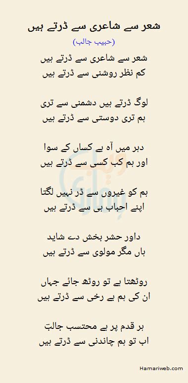 Shair Se Shairi Se Dartay Hain By Habib Jalib Urdu Poetry