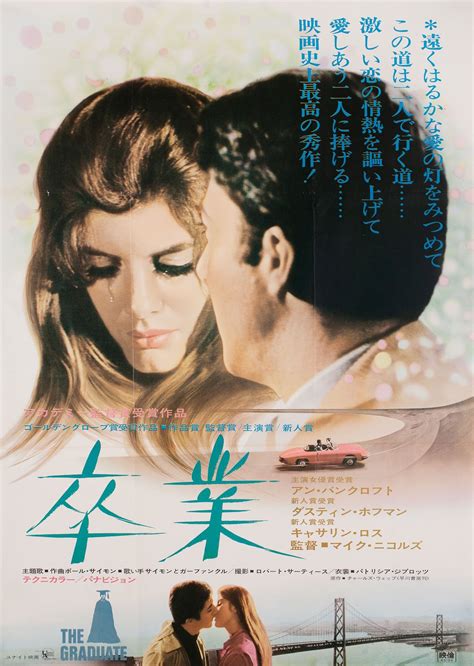 the graduate 1968 japanese b2 poster posteritati movie poster gallery