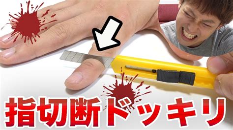 【閲覧注意】カッターで指を切断ドッキリ！！ Youtube
