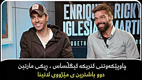 Enrique Iglesias Ricky Martin Kurdish Subtitle 2020 چاوپێکەوتنی ئنریکە