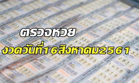 64 🇱🇦 ตรวจผล แบบอัปเดตได้ที่ เว็บไซต์เลขเด่นออนไลน์ มาตรวจผลหวยลาวกันเลยค่ะ ตรวจหวย งวด 16 สิงหาคม 2561