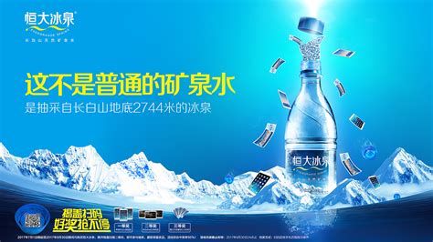 这款 恒大冰泉 低钠天然矿泉水，取自长白山深层低钠优质水源，长年水温7度，保持了雪水般的口感。天然弱碱性，矿物元素均衡。 目前天猫商城 水大 恒大冰泉促销活动广告画面|平面|海报|Chen_卓辉 - 原创作品 - 站酷 (ZCOOL)