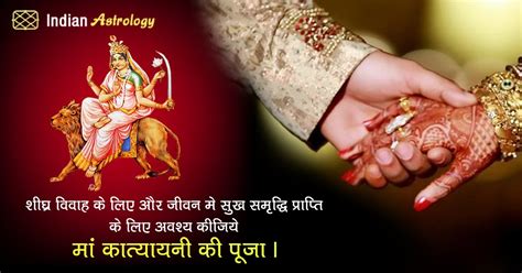 शीघ्र विवाह के लिए और जीवन मे सुख समृद्धि प्राप्ति के लिए अवश्य कीजिये मां कात्यायनी की पूजा