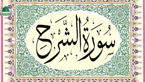 Surah Al Inshirah Beautiful Recitation Full With Arabic Text Hd