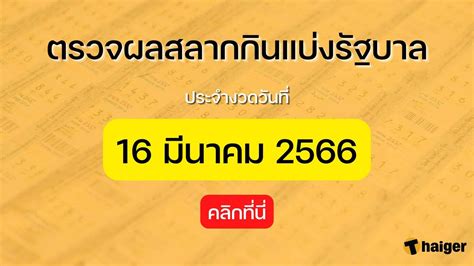 ตรวจหวย 16 มนาคม 2566 ผลสลากกนแบงรฐบาล 16 3 66 Thaiger ขาวไทย