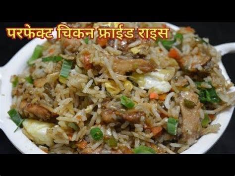 Easy chinese style fried rice recipe with a video demonstration, plus the these are the limitations most home cooks are facing when trying to replicate the restaurant standard fried rice. परफेक्ट होटल जैसा "चिकन फ्राईड राईस" /Chicken Fried Rice - Restaurant Style|Chinese Fried rice ...