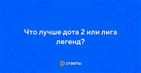 Ответы Mail Что лучше дота 2 или лига легенд