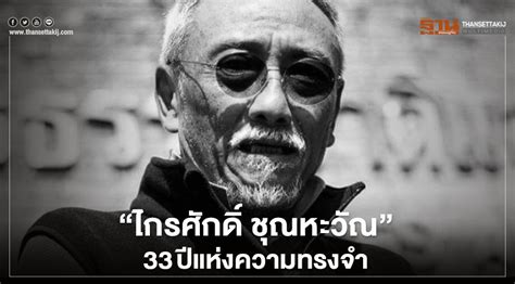 He was a member of the senate for nakhon ratchasima province from 2000 till 2006. "วีระศักดิ์" รำลึก"ไกรศักดิ์ ชุณหะวัณ" 33ปี แห่งความทรงจำ